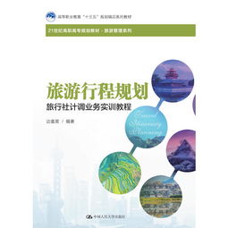 旅游行程規(guī)劃與住宿服務實訓教程 旅行社計調(diào)核心業(yè)務精講